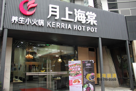 月上海棠火鍋店門頭設(shè)計(jì)