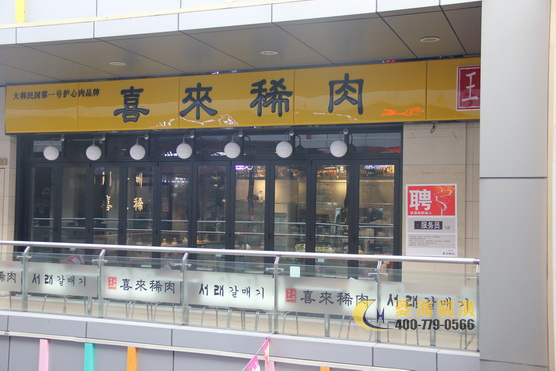 喜來(lái)稀肉（寶山萬(wàn)達(dá)）