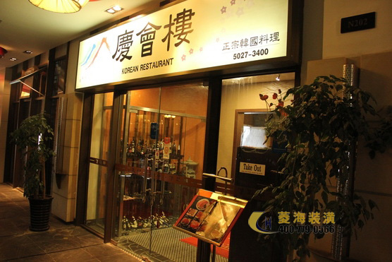 慶會(huì)樓韓國(guó)料理店
