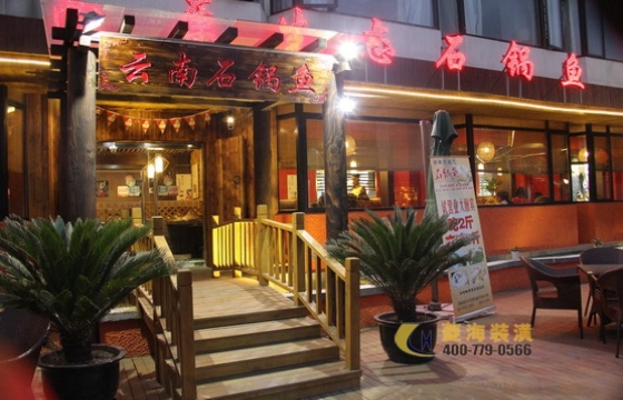云南石鍋魚(yú)餐廳